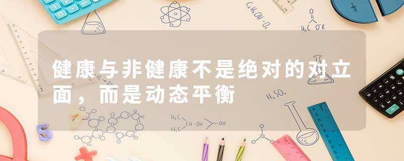 健康与非健康不是绝对的对立面，而是动态平衡