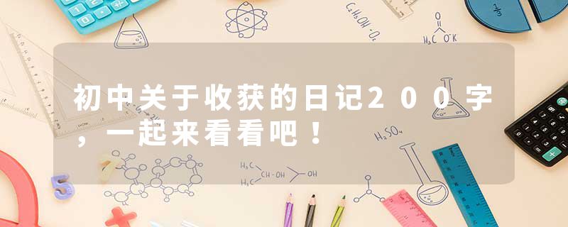 初中关于收获的日记200字，一起来看看吧！