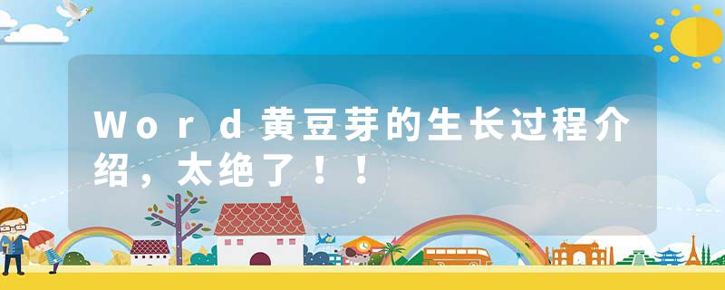 Word黄豆芽的生长过程介绍，太绝了！！