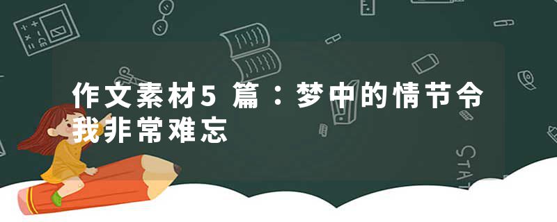 作文素材5篇：梦中的情节令我非常难忘