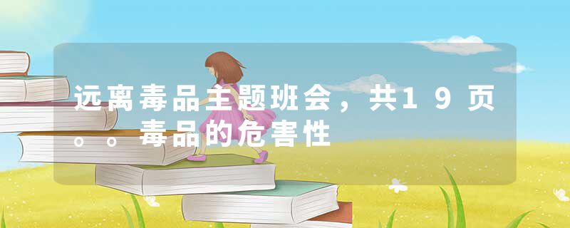 远离毒品主题班会，共19页。。毒品的危害性