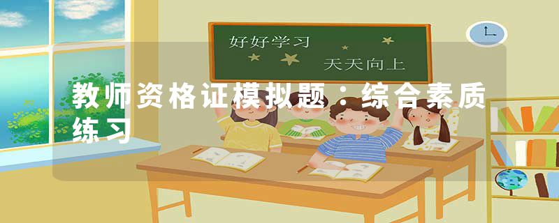 教师资格证模拟题：综合素质练习