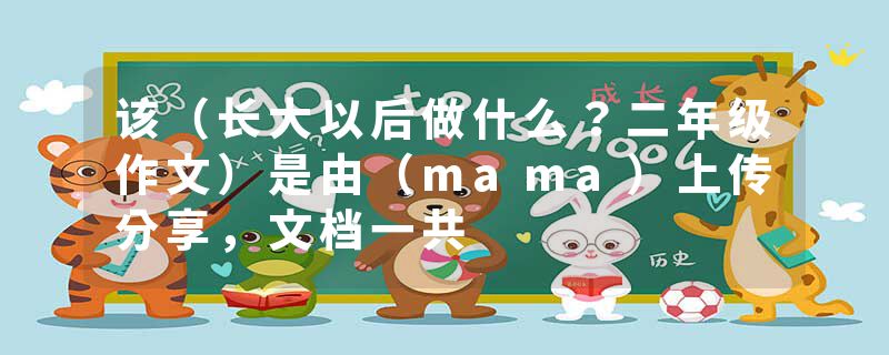该（长大以后做什么？二年级作文）是由（mama）上传分享，文档一共