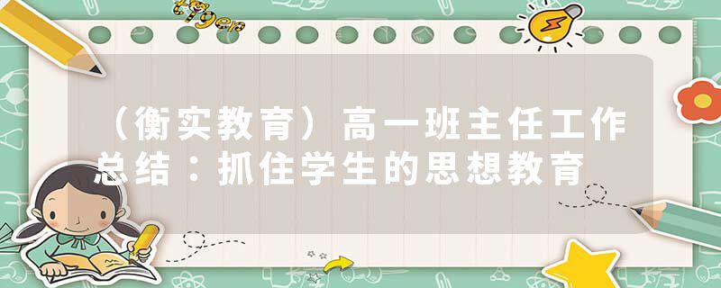（衡实教育）高一班主任工作总结：抓住学生的思想教育