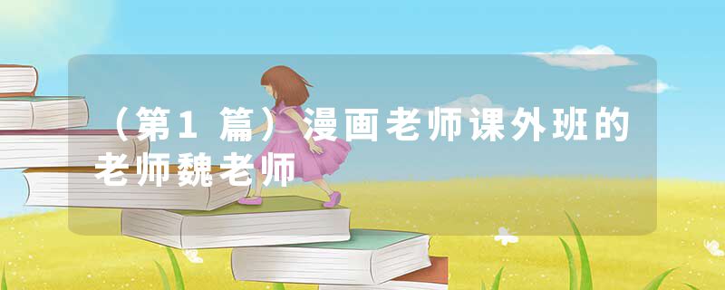 （第1篇）漫画老师课外班的老师魏老师