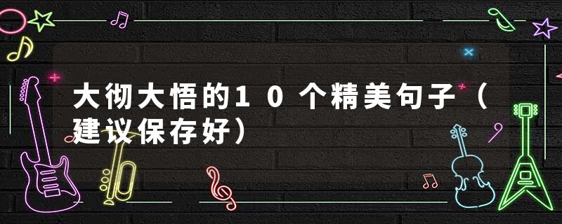 大彻大悟的10个精美句子（建议保存好）