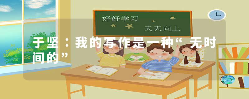于坚：我的写作是一种“无时间的”