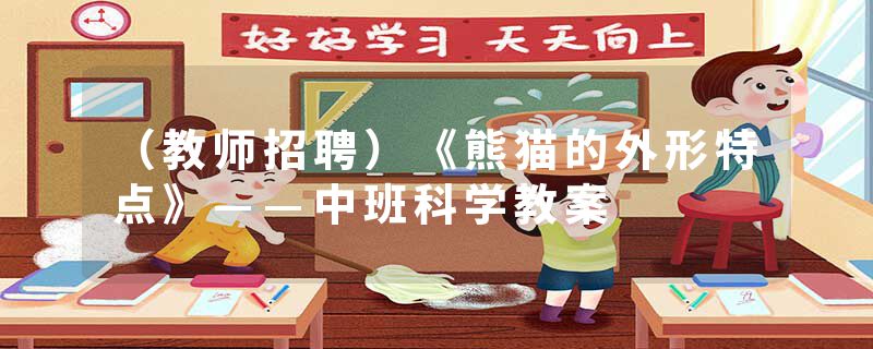 （教师招聘）《熊猫的外形特点》——中班科学教案