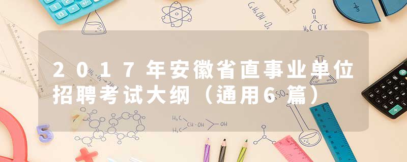 2017年安徽省直事业单位招聘考试大纲（通用6篇）
