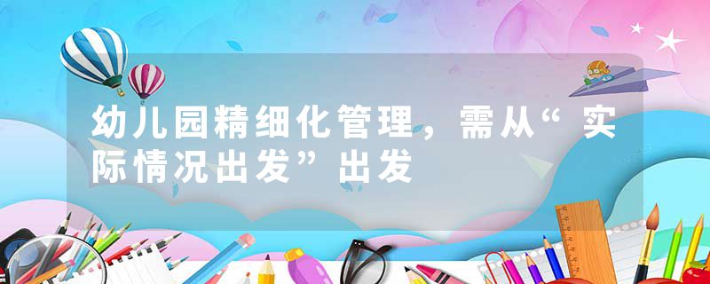 幼儿园精细化管理，需从“实际情况出发”出发