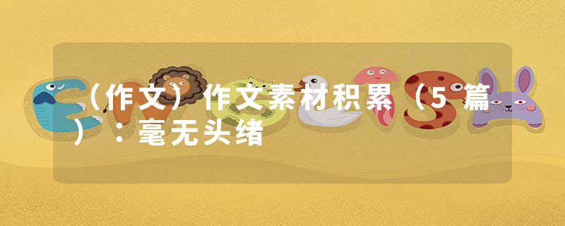 （作文）作文素材积累（5篇）：毫无头绪