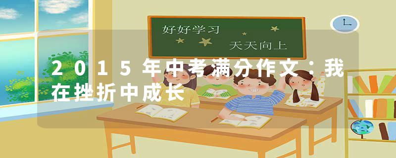 2015年中考满分作文：我在挫折中成长