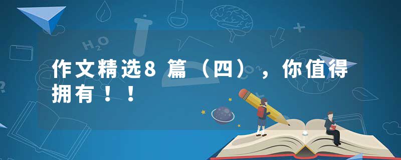 作文精选8篇（四），你值得拥有！！
