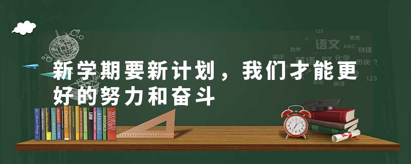 新学期要新计划，我们才能更好的努力和奋斗