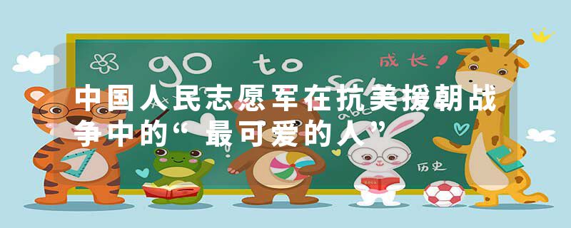 中国人民志愿军在抗美援朝战争中的“最可爱的人”