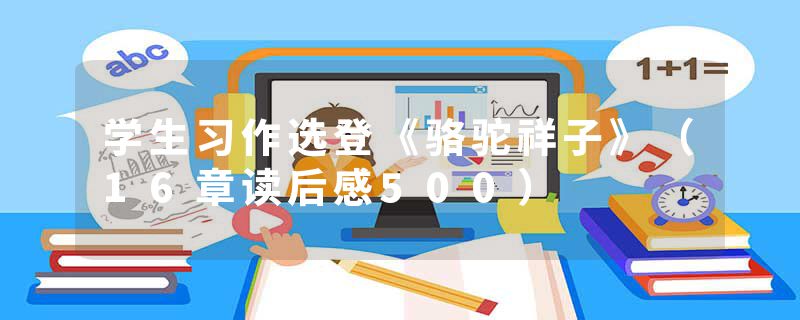学生习作选登《骆驼祥子》（16章读后感500）