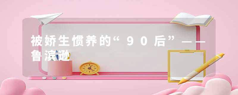 被娇生惯养的“90后”——鲁滨逊