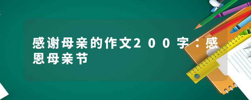 感谢母亲的作文200字：感恩母亲节
