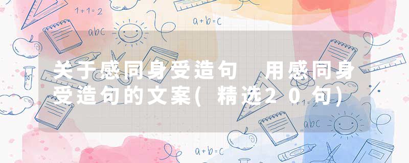 关于感同身受造句 用感同身受造句的文案(精选20句)