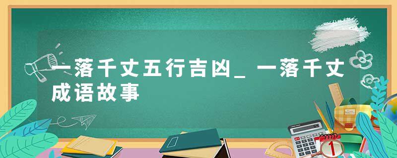 一落千丈五行吉凶_一落千丈成语故事