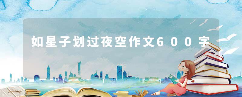 如星子划过夜空作文600字