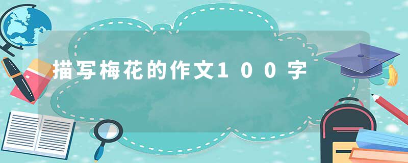 描写梅花的作文100字