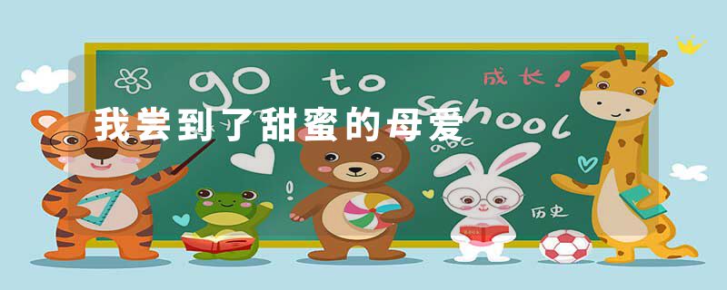 我尝到了甜蜜的母爱
