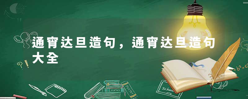 通宵达旦造句，通宵达旦造句大全