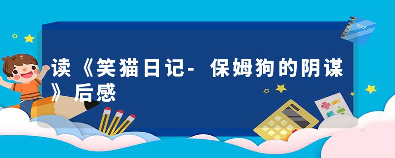 读《笑猫日记-保姆狗的阴谋》后感