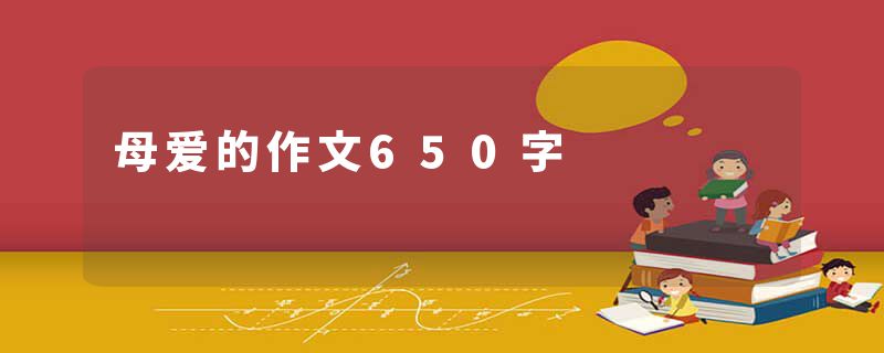 母爱的作文650字