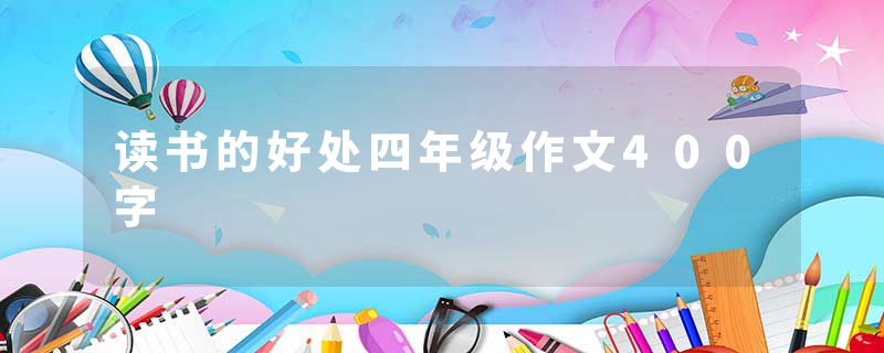 读书的好处四年级作文400字