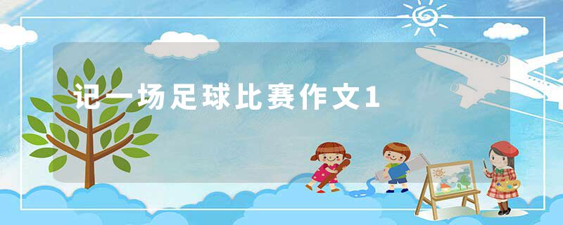 记一场足球比赛作文1