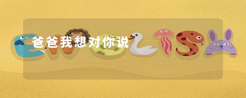 爸爸我想对你说