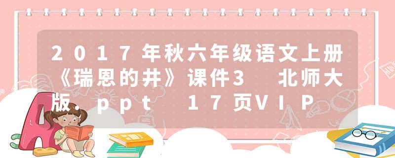 2017年秋六年级语文上册《瑞恩的井》课件3 北师大版.ppt 17页VIP