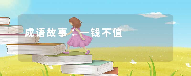成语故事：一钱不值