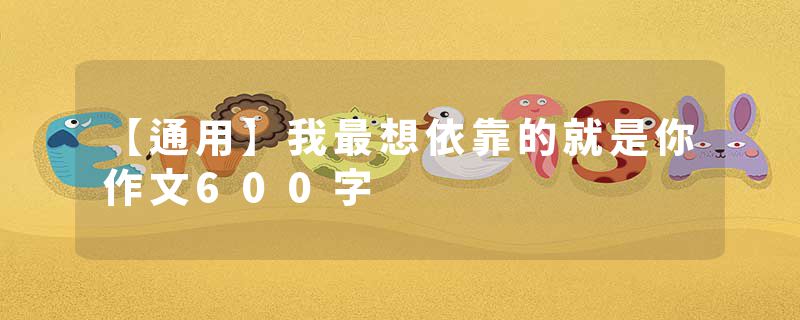 【通用】我最想依靠的就是你作文600字