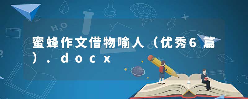 蜜蜂作文借物喻人（优秀6篇）.docx