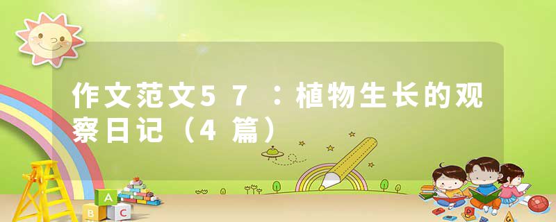 作文范文57：植物生长的观察日记（4篇）