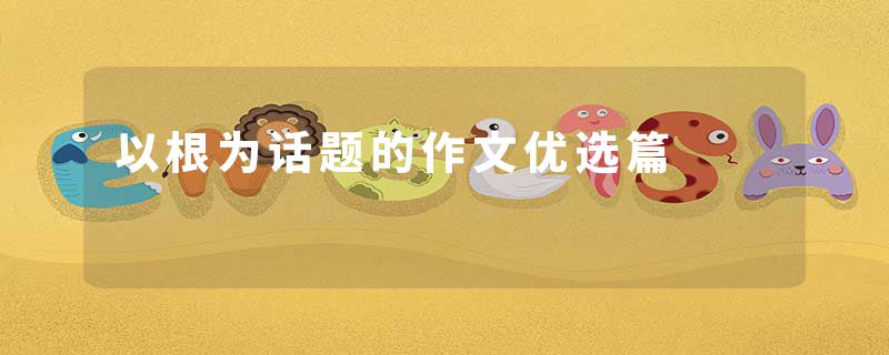 以根为话题的作文优选篇