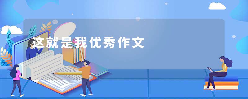 这就是我优秀作文