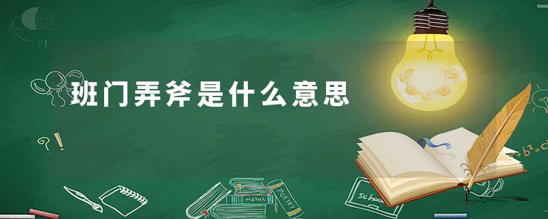 班门弄斧是什么意思
