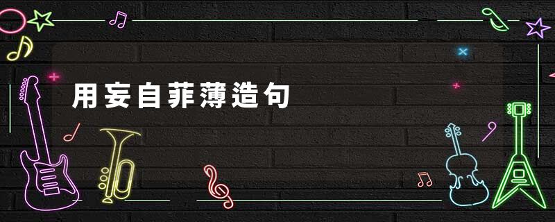 用妄自菲薄造句