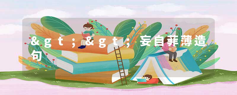>>妄自菲薄造句