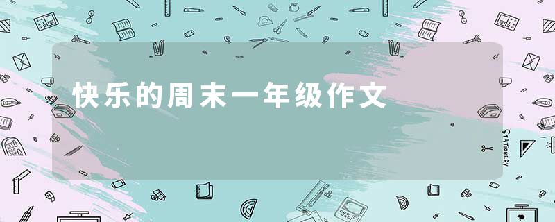 快乐的周末一年级作文