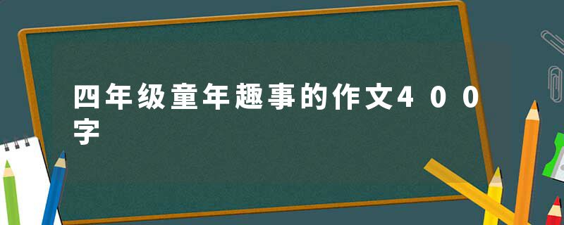 四年级童年趣事的作文400字