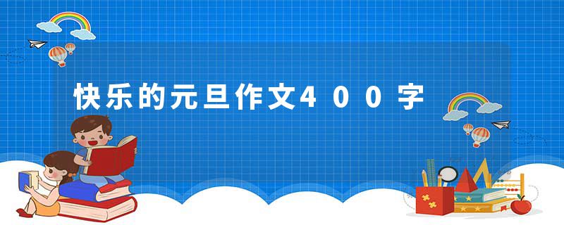 快乐的元旦作文400字