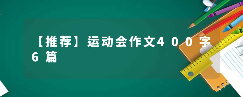 【推荐】运动会作文400字6篇