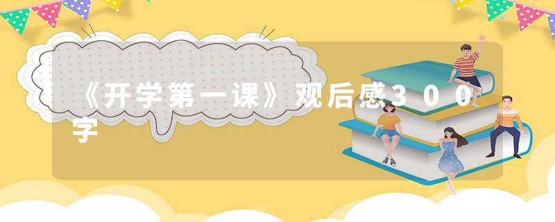 《开学第一课》观后感300字