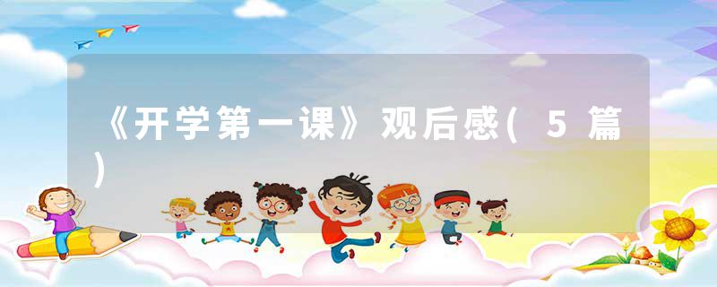 《开学第一课》观后感(5篇)