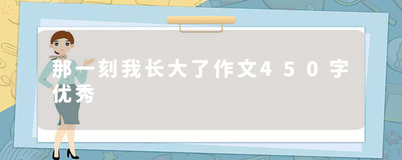 那一刻我长大了作文450字优秀